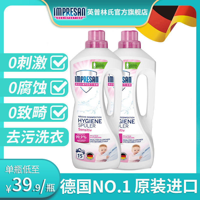 德国impresan英普林氏衣物除霉菌剂婴幼儿内衣消毒洗衣液家用进口