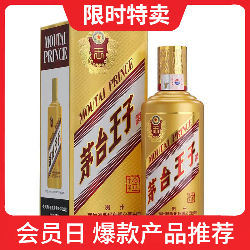 茅台王子酒 限定品 53% 500ml 貴州茅台酒 五粮液 白酒 中国酒 1664702221374.jpg