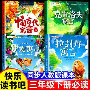 中国古代寓言故事三年级下册快乐读书吧全4册伊索寓言拉封丹寓言克雷洛夫必读的课外书老师推荐人教版小学课外阅读书籍正版完整版