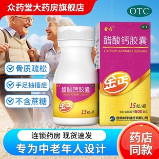 金丐醋酸钙胶囊0.6g*15粒孕妇中老年成人补钙骨质疏松预防钙缺失