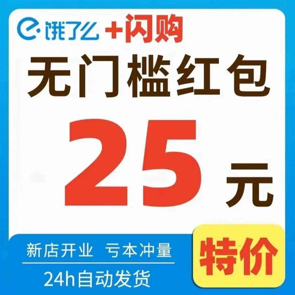 新人1分购 狂省餐补闪购免单活动入口天天开红包0.01闪购外卖红包
