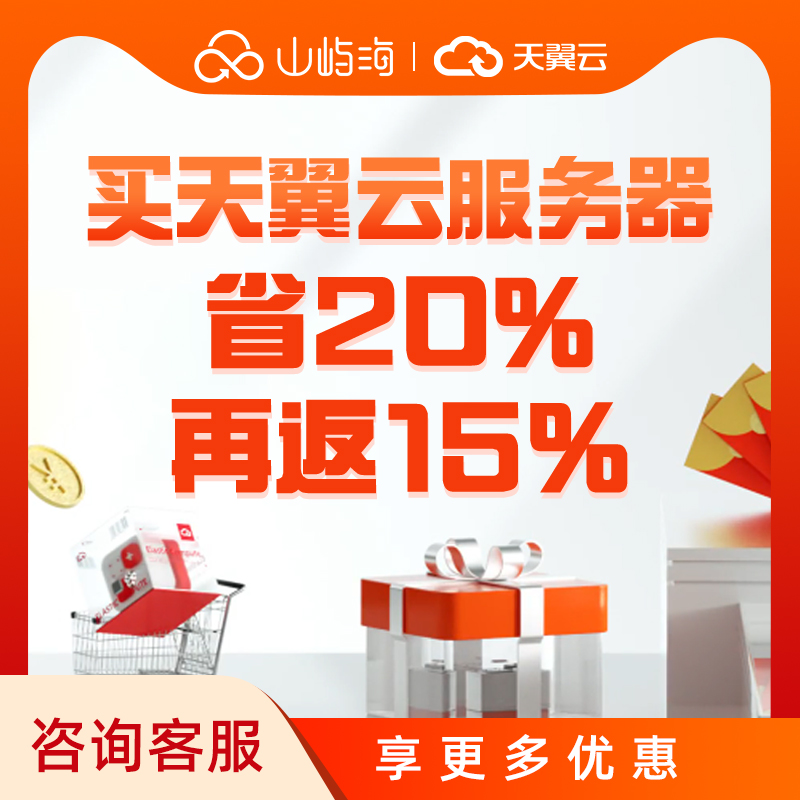 天翼云服务器网站搭建电商运用独立ip软件开发游戏部署天翼云￥9.0阿里云
