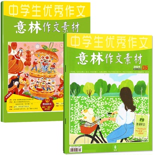 意林作文素材杂志2026年1-5月新1-9期【全年/半年订阅/单月任选】2025/2024年珍藏初中高中生青少年中高考优秀作文辅导阅读书籍