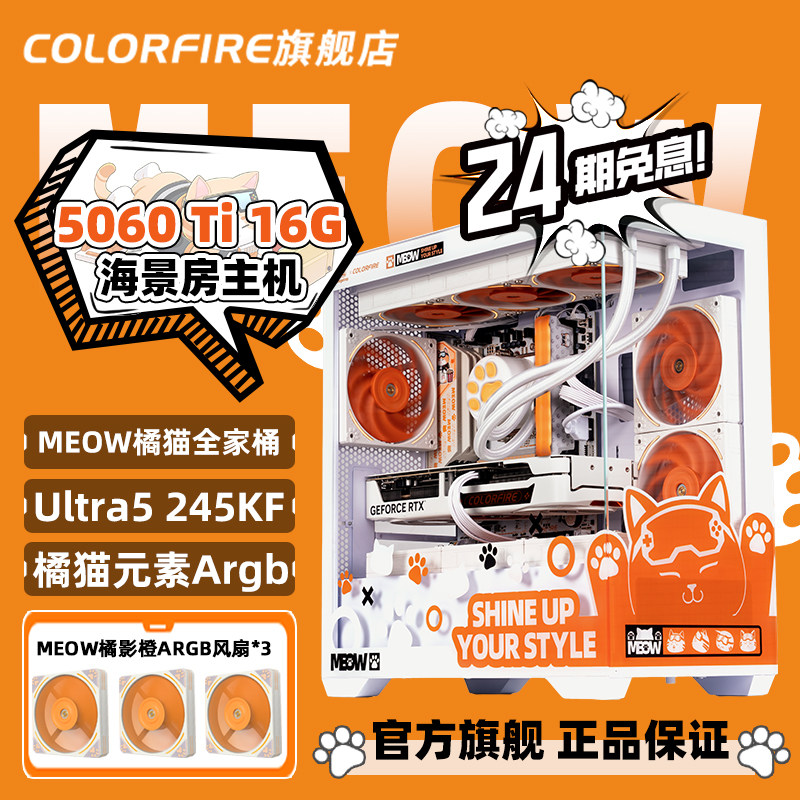 小白家　橘光橙花　贝壳光 七彩虹COLORFIRE旗舰店RTX5060电脑主机橘猫全家桶i5 12400F/5060Ti 8G