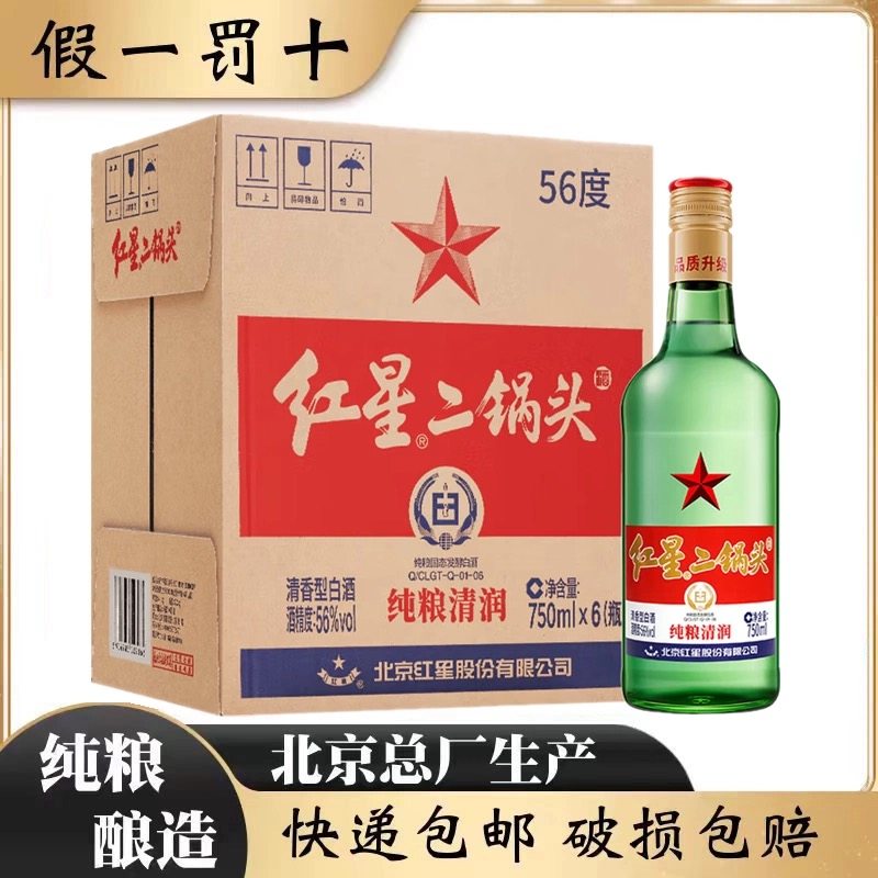 北京红星二锅头56度纯粮清香大二白酒750ml*6瓶整箱装评价- 淘宝网