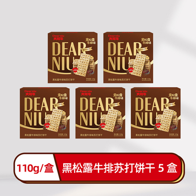 【山姆T1】大耳牛黑松露苏打饼干110g*5盒