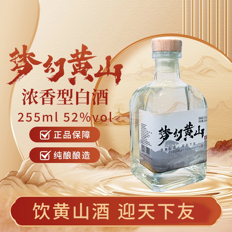 黄山牌一品黄山天高云淡·初见纯粮食浓香型口粮小酒52度255ml评价- 淘宝网