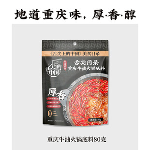 舌尖上的中国重庆牛油火锅底料麻辣烫干锅冒菜调料正宗厚香老火锅