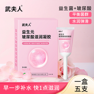 武夫人益生元玻尿酸水润凝胶私密护理液女益生菌私处干涩补水滋润