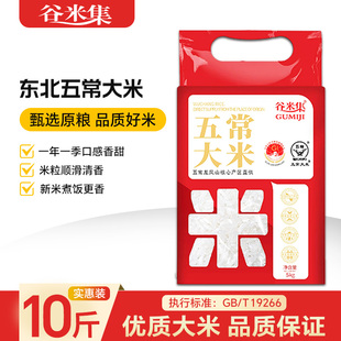 谷米集东北五常大米东北产区5kg GB/T19266东北大米10斤 真空包装