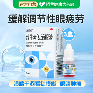 施图伦维生素b12滴眼液进口b12眼药水熬夜看物模糊眼疲劳营养vb12