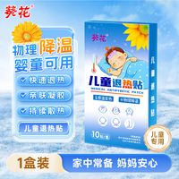 【10贴】葵花小儿退热贴儿童发热贴
