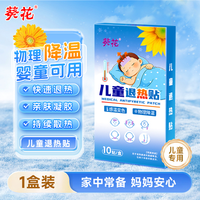 【10贴】葵花小儿退热贴儿童发热贴