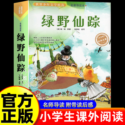 【厚本彩绘】绿野仙踪课外书名著故事书