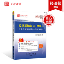 2019年经济基础电子书_2019年经济师 中级经济基础知识 梦想成真 系列应试指南 冲刺8套题 ...(2)