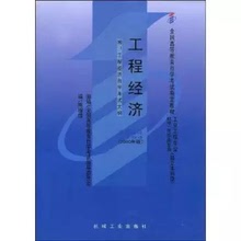 02194工程经济_02194 工程经济 自考教材 图书价格 19.80 综合其他图书 书籍 网上买书