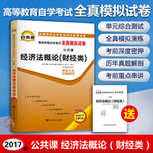 00043经济法概论小抄_赠考点串讲小抄掌中宝小册子 全新正版00043 0043经济法概论(财经...