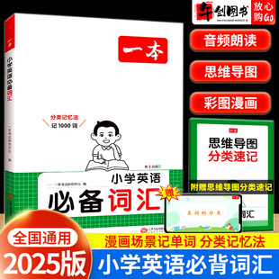 2025新版一本小学英语必备词汇大全一二三四五六年级人教版小学生通用英语单词语法音标必备学习神器记忆速记知识分类训练单词书