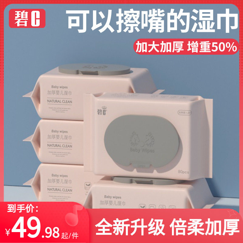 碧c婴幼儿湿巾纸80抽10大包新生儿宝宝手口屁专用家用实惠装特价