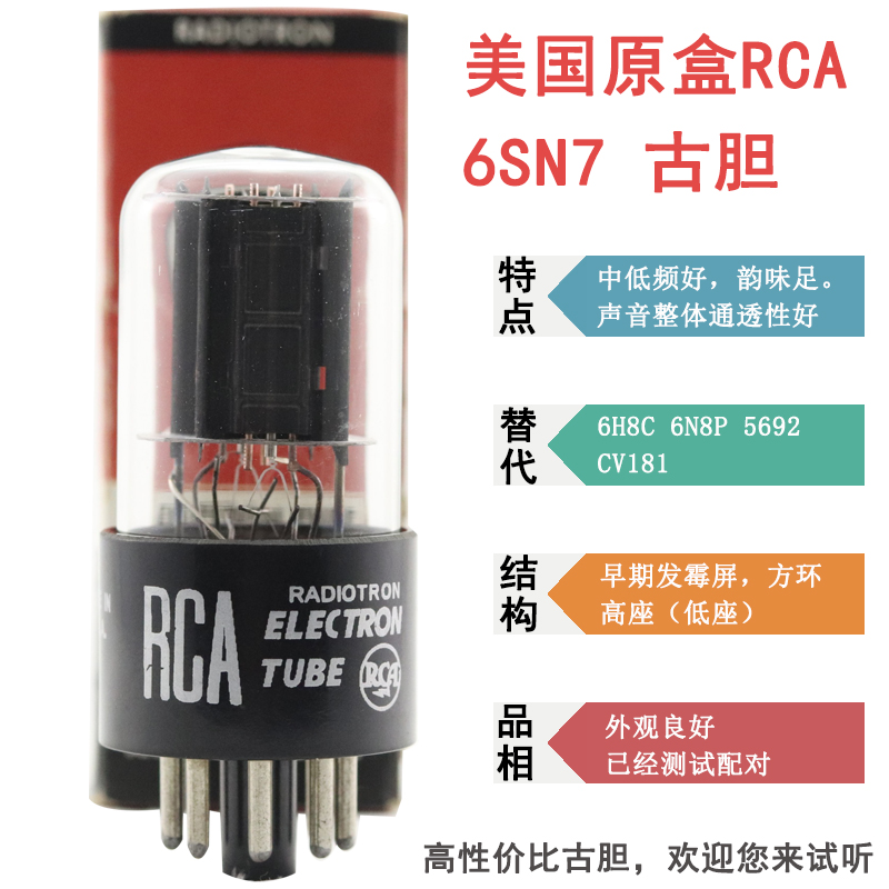 一批全新美國RCA狗頭標6SN7/6N8P/5692帶方環噴碳6sn7真空管