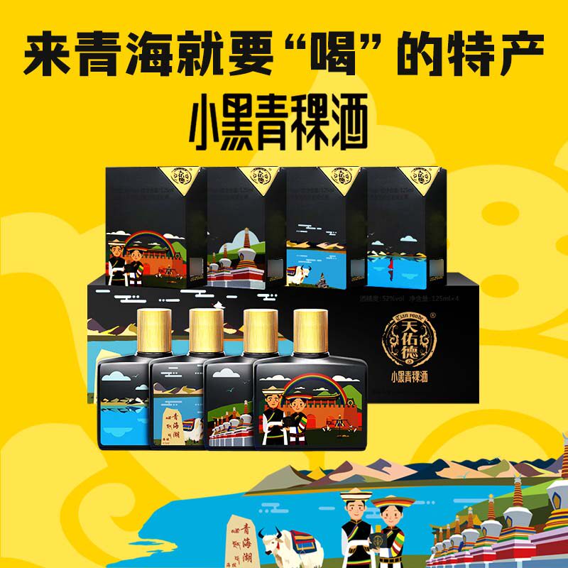 天佑德青稞白酒52度小黑大美青海文创125ml*4 小酒纯粮清香型白酒评价