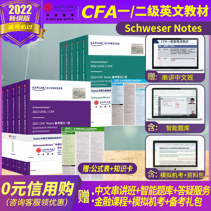 2021版Kaplan官方正版cfa一級二級三級notes英文教材LEVEL 1 Schweser