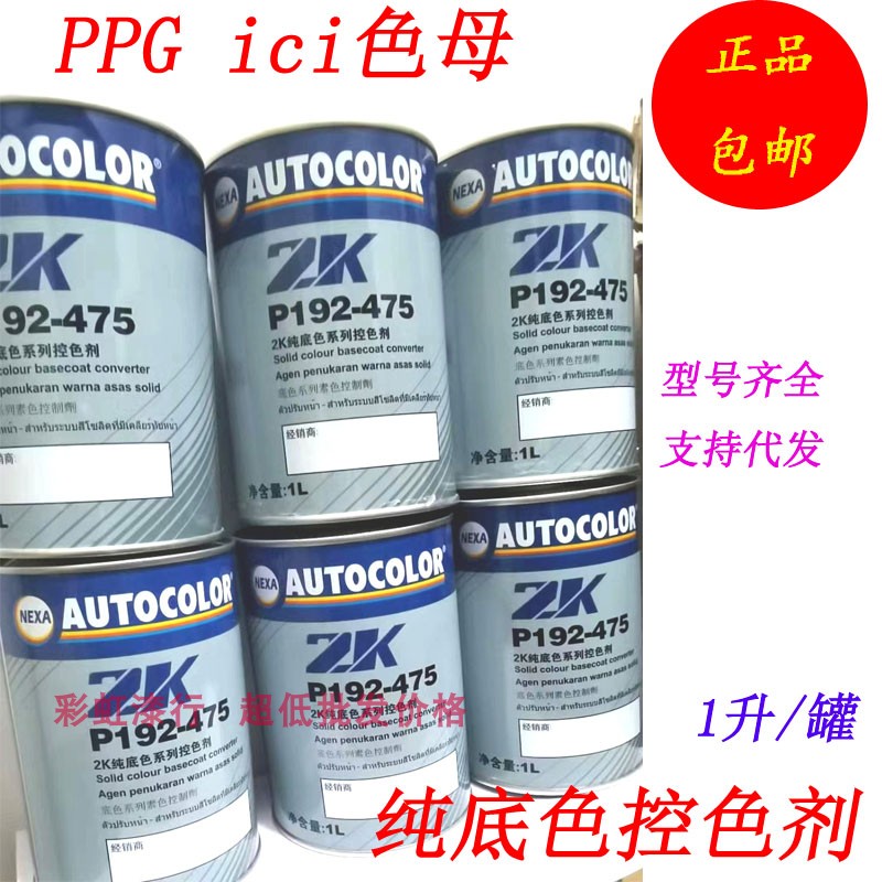 PPG ICI 进口色母油漆P425-900纯白白漆948黑色豪车专用色母-Taobao