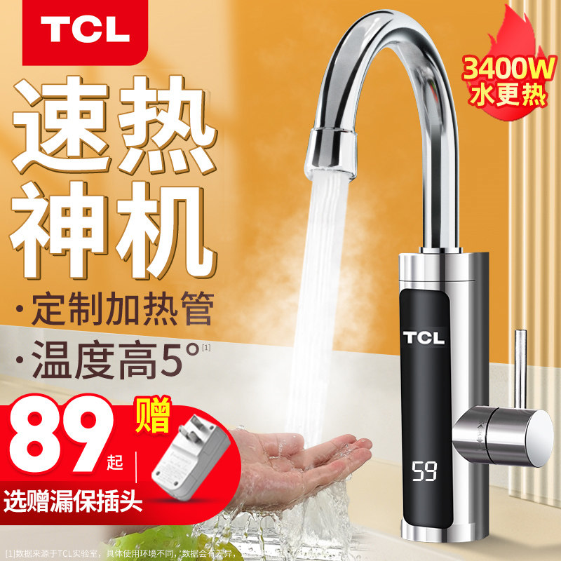 TCL电热水龙头速热即热式加热厨宝快速厨房自来水热电热水器家用