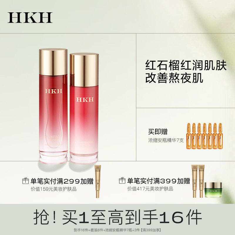 HKH红石榴金缕梅亮肤6件套补水保湿滋润嫩白护肤提亮肤色正品