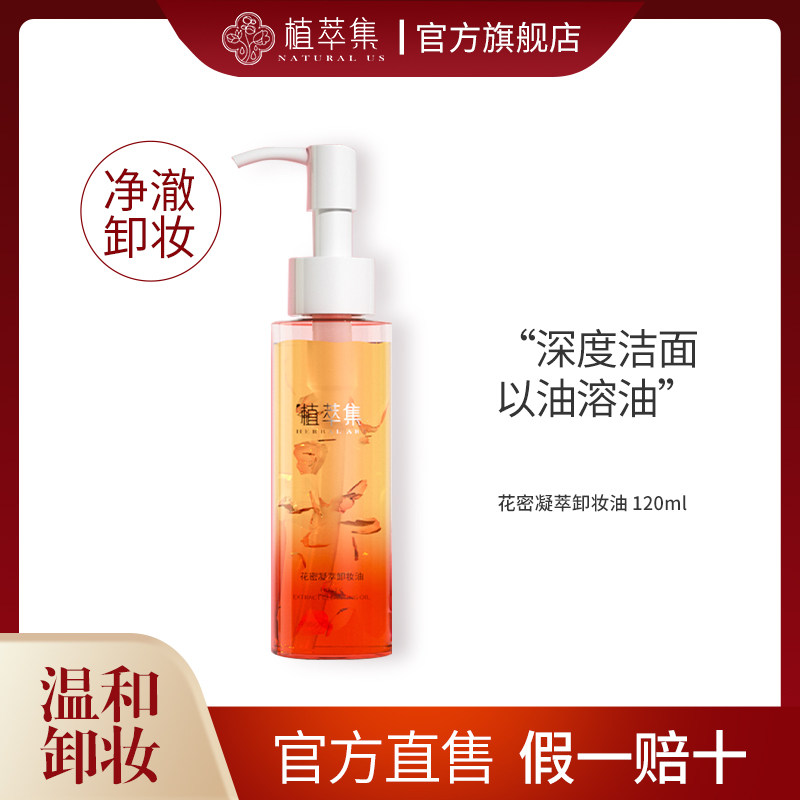 植萃集敏感肌孕妇卸妆油卸妆水温和卸妆膏液眼唇脸三合一深层清洁