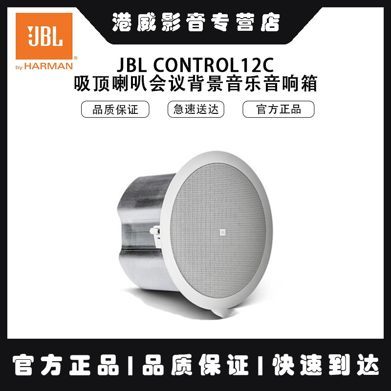 JBL CONTROL 12C/T 14C/T 16CT 18吸顶音箱音响定压定阻天花喇叭-Taobao