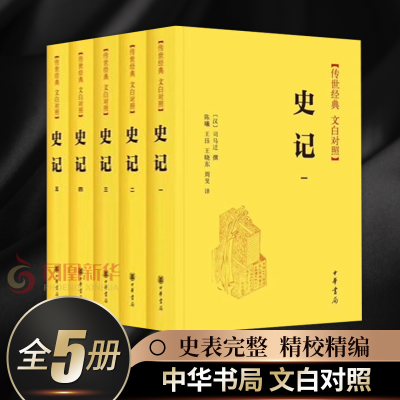 完整無刪減】史記全6冊正版書籍司馬遷原版原著加譯文白話文白對照資治