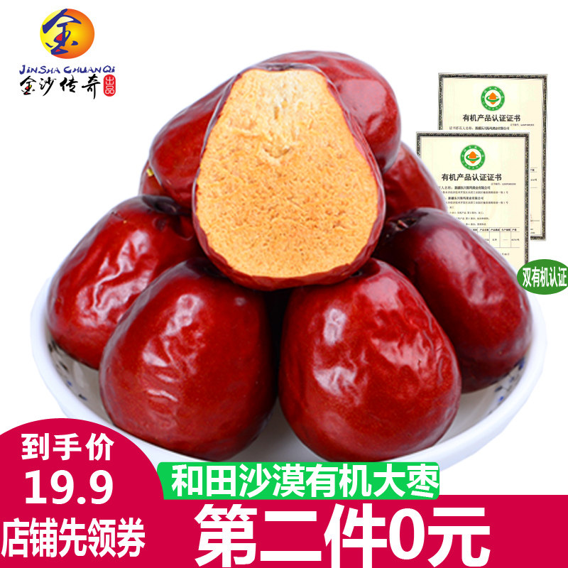 金沙传奇 二级有机红枣496g 正宗新疆和田大枣 孕妇骏枣 树上干枣