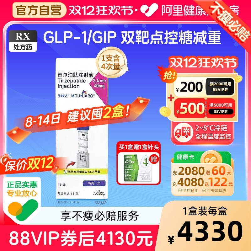 穆峰达替尔泊肽注射液5mg减重版2.4ml:40mg替西帕肽减肥针注射笔官方
