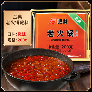 饭巢重庆火锅底料四川麻辣老火锅400g牛油麻辣冒菜家用火锅底料