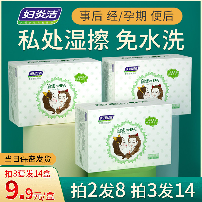 妇炎洁卫生洁阴湿巾女性私护纸巾私处清洁杀菌消毒厕纸护理房事男