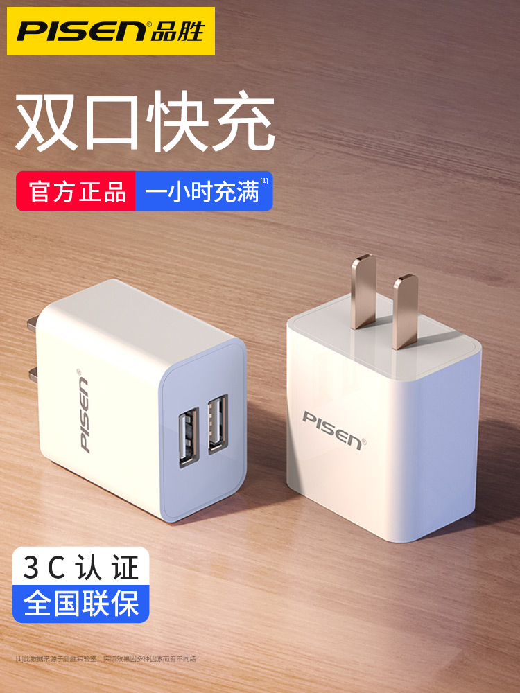 品胜正品手机充电器快充头ipad平板电脑苹果安卓通用多口双usb插头