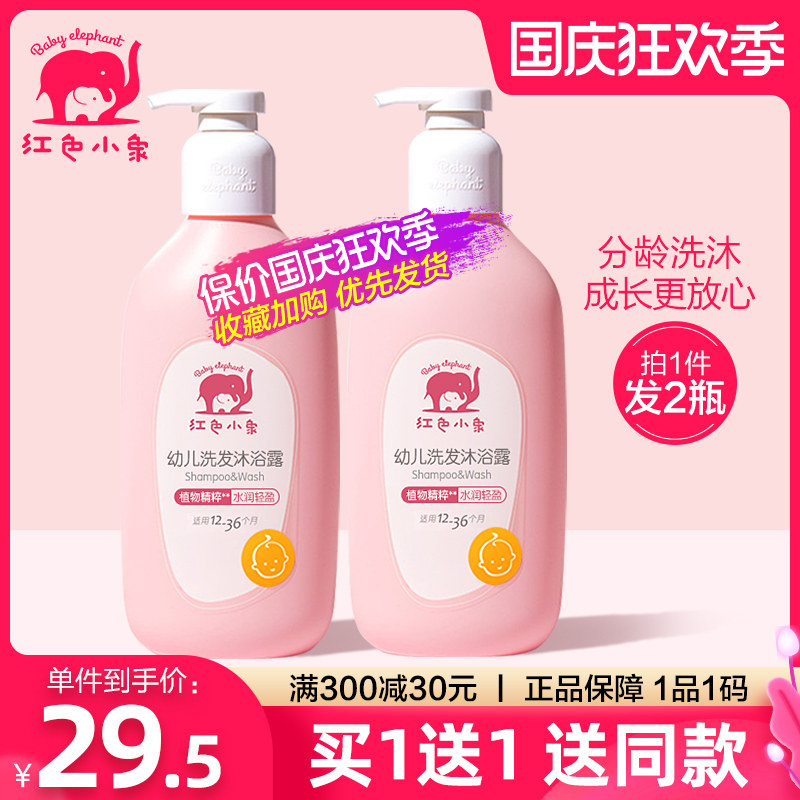 红色小象幼儿洗发水沐浴露二合一用品宝宝沐浴乳官方旗舰店正品