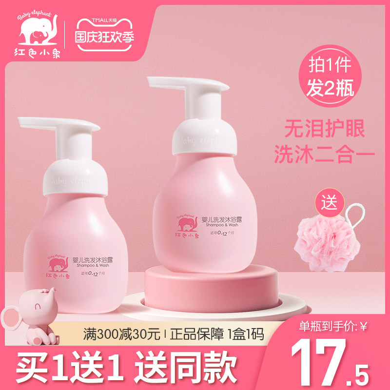 红色小象婴儿沐浴露洗发水二合一宝宝新生儿沐浴露洗护旗舰店正品