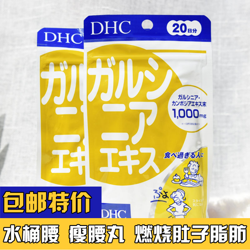 日本dhc藤黃素印度藤黃果精華水桶腰瘦腰丸燃燒肚子脂肪贅肉塑形