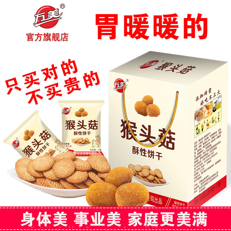 万美猴菇猴头菇饼干酥性饼干营养早餐饼中老年无蔗糖整箱代餐零食