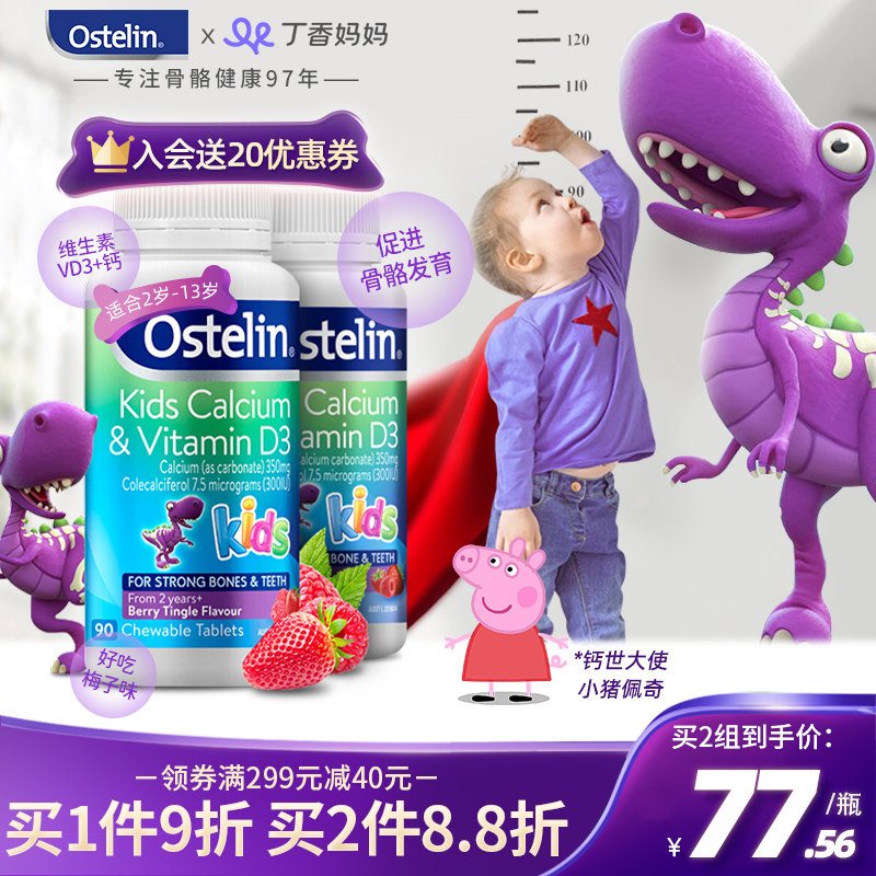 Ostelin奥斯特林儿童补钙维生素VD3咀嚼片碳酸恐龙钙片成长90粒*2