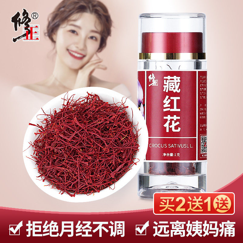 修正藏红花正品非特级伊朗西红花西藏正宗臧红花茶正品官方旗舰店