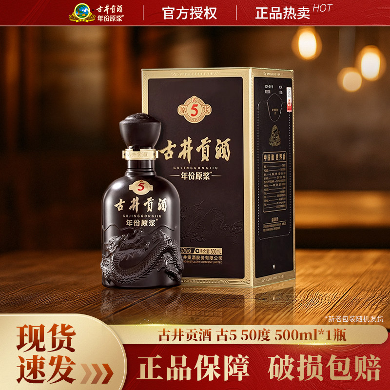 古井贡酒年份原浆古5 50度500ml*1瓶纯粮浓香型白酒古五官方正品评价