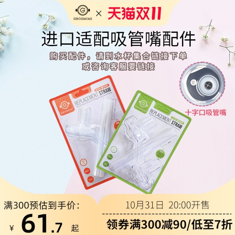 格罗咪咪GROSMIMI进口宝宝吸管杯配件婴儿学饮防呛水杯