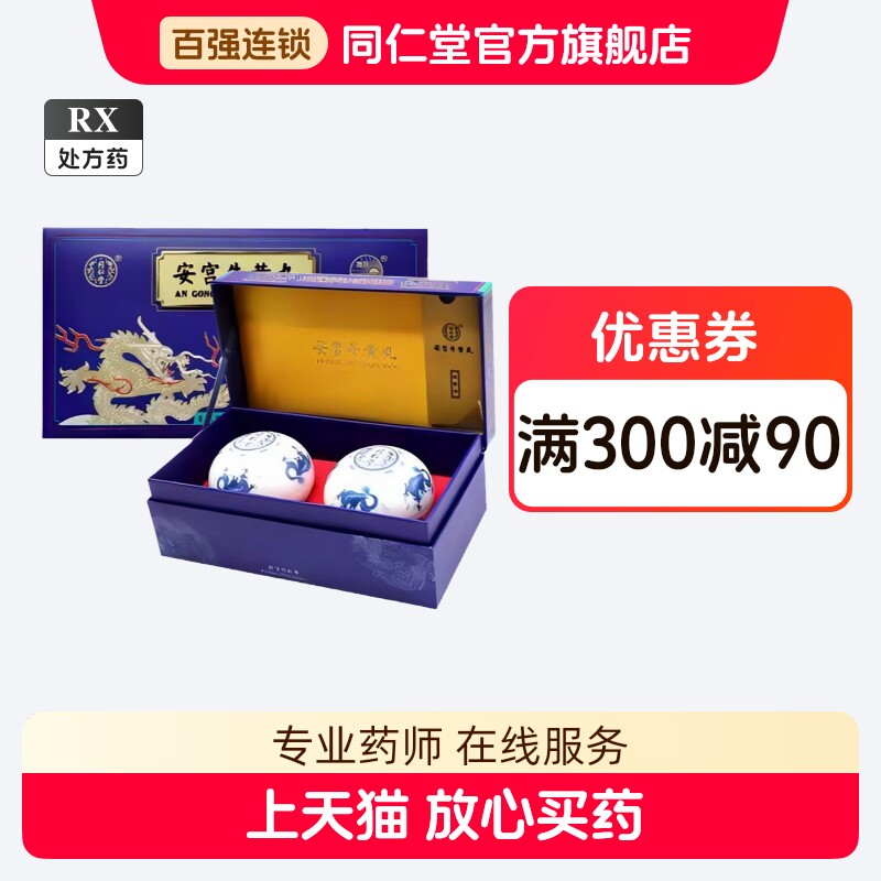 北京同仁堂同仁牛黄清心丸20g*1瓶/盒评价- 淘宝网