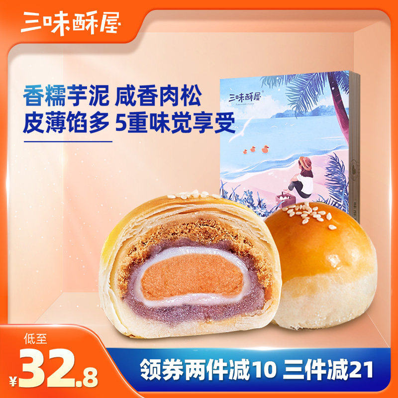 三味酥屋香芋肉松蛋黄酥饼雪媚娘麻薯海鸭蛋黄网红零食早餐糕点心