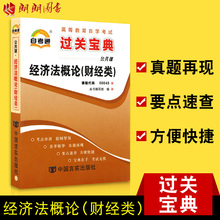 00043经济法概论小抄_赠考点串讲小抄掌中宝小册子 全新正版00043 0043经济法概论(财经...