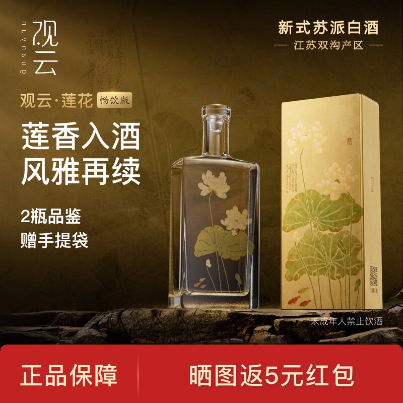 观云莲花畅饮版艺术家联名浓香型纯粮食白酒52度500ml*2节日送礼评价