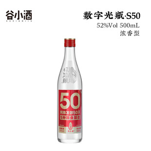 谷小酒数字光瓶S50浓香型白酒42度/52度500ml粮食试饮装纯粮酒水